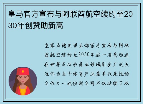 皇马官方宣布与阿联酋航空续约至2030年创赞助新高