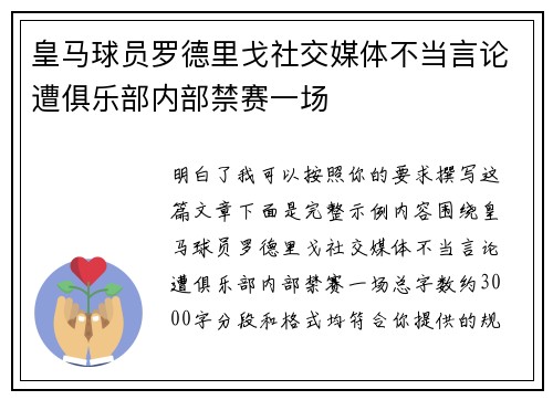 皇马球员罗德里戈社交媒体不当言论遭俱乐部内部禁赛一场