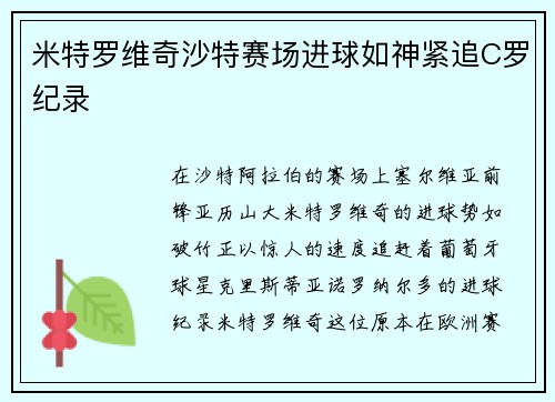 米特罗维奇沙特赛场进球如神紧追C罗纪录 米特罗维奇沙特赛场进球如神紧追C罗纪录
