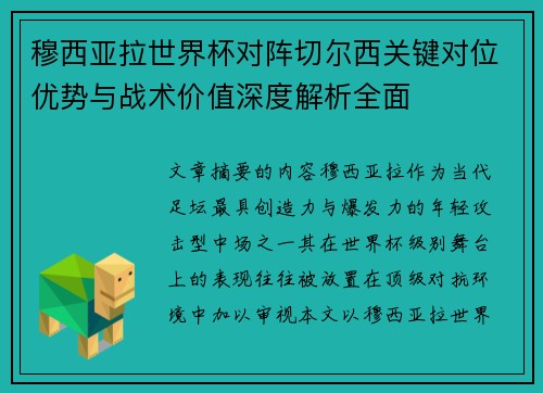 穆西亚拉世界杯对阵切尔西关键对位优势与战术价值深度解析全面 穆西亚拉世界杯对阵切尔西关键对位优势与战术价值深度解析全面