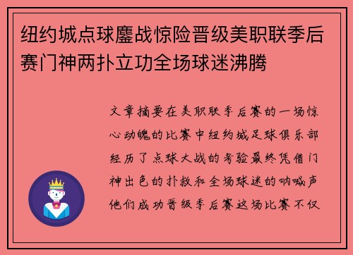 纽约城点球鏖战惊险晋级美职联季后赛门神两扑立功全场球迷沸腾