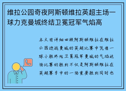 维拉公园奇夜阿斯顿维拉英超主场一球力克曼城终结卫冕冠军气焰高