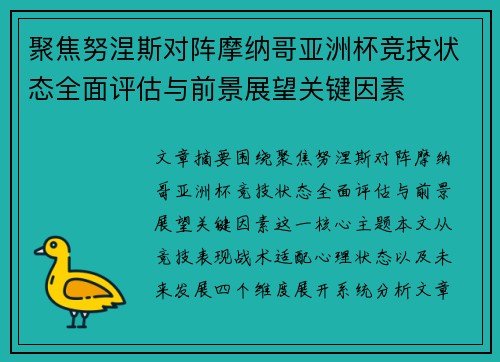 聚焦努涅斯对阵摩纳哥亚洲杯竞技状态全面评估与前景展望关键因素 聚焦努涅斯对阵摩纳哥亚洲杯竞技状态全面评估与前景展望关键因素