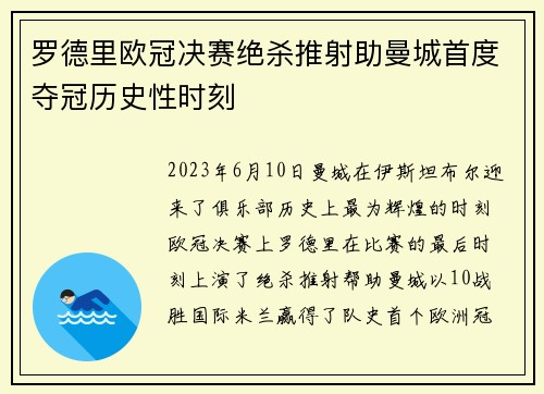 罗德里欧冠决赛绝杀推射助曼城首度夺冠历史性时刻 罗德里欧冠决赛绝杀推射助曼城首度夺冠历史性时刻
