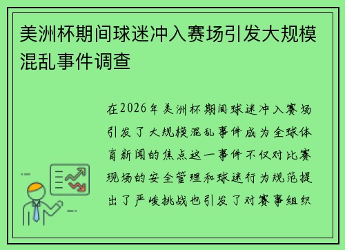 美洲杯期间球迷冲入赛场引发大规模混乱事件调查 美洲杯期间球迷冲入赛场引发大规模混乱事件调查