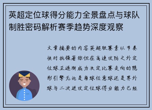 英超定位球得分能力全景盘点与球队制胜密码解析赛季趋势深度观察 英超定位球得分能力全景盘点与球队制胜密码解析赛季趋势深度观察