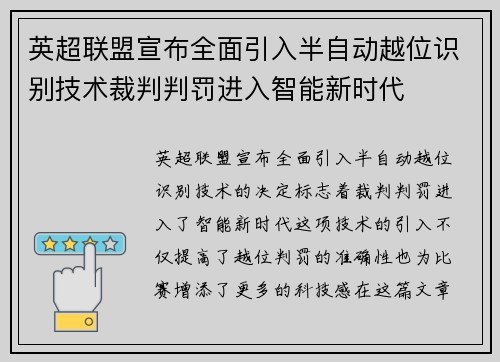 英超联盟宣布全面引入半自动越位识别技术裁判判罚进入智能新时代 英超联盟宣布全面引入半自动越位识别技术裁判判罚进入智能新时代
