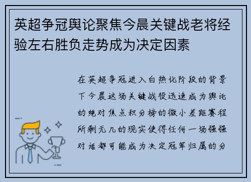 英超争冠舆论聚焦今晨关键战老将经验左右胜负走势成为决定因素 英超争冠舆论聚焦今晨关键战老将经验左右胜负走势成为决定因素