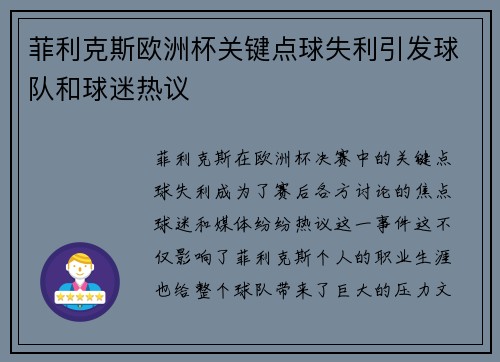 菲利克斯欧洲杯关键点球失利引发球队和球迷热议 菲利克斯欧洲杯关键点球失利引发球队和球迷热议
