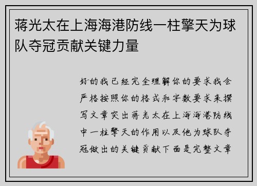 蒋光太在上海海港防线一柱擎天为球队夺冠贡献关键力量 蒋光太在上海海港防线一柱擎天为球队夺冠贡献关键力量