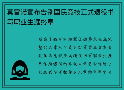 莫雷诺宣布告别国民竞技正式退役书写职业生涯终章