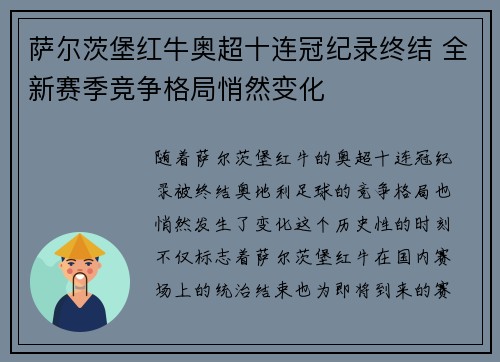 萨尔茨堡红牛奥超十连冠纪录终结 全新赛季竞争格局悄然变化 萨尔茨堡红牛奥超十连冠纪录终结 全新赛季竞争格局悄然变化