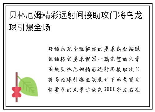 贝林厄姆精彩远射间接助攻门将乌龙球引爆全场