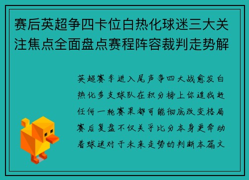 赛后英超争四卡位白热化球迷三大关注焦点全面盘点赛程阵容裁判走势解析