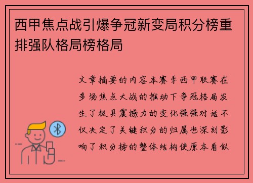 西甲焦点战引爆争冠新变局积分榜重排强队格局榜格局
