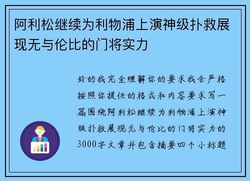 阿利松继续为利物浦上演神级扑救展现无与伦比的门将实力 阿利松继续为利物浦上演神级扑救展现无与伦比的门将实力