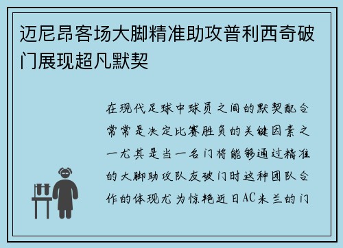 迈尼昂客场大脚精准助攻普利西奇破门展现超凡默契 迈尼昂客场大脚精准助攻普利西奇破门展现超凡默契