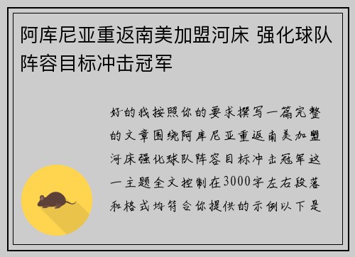 阿库尼亚重返南美加盟河床 强化球队阵容目标冲击冠军