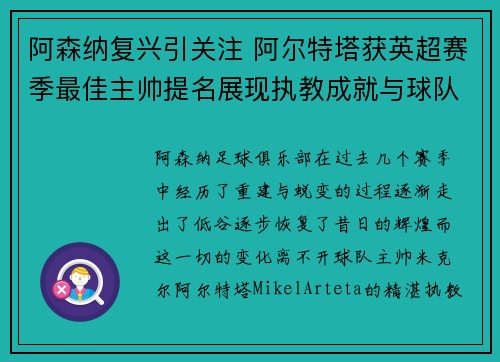 阿森纳复兴引关注 阿尔特塔获英超赛季最佳主帅提名展现执教成就与球队蜕变 阿森纳复兴引关注 阿尔特塔获英超赛季最佳主帅提名展现执教成就与球队蜕变