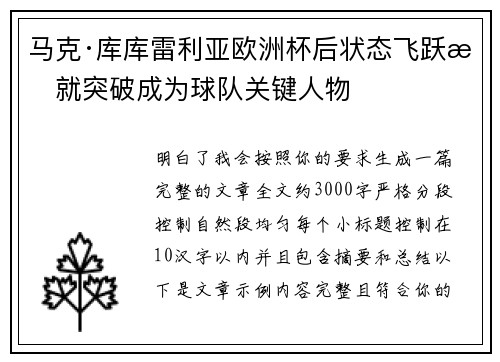 马克·库库雷利亚欧洲杯后状态飞跃成就突破成为球队关键人物