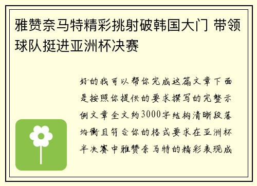雅赞奈马特精彩挑射破韩国大门 带领球队挺进亚洲杯决赛
