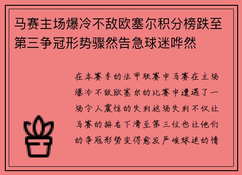 马赛主场爆冷不敌欧塞尔积分榜跌至第三争冠形势骤然告急球迷哗然