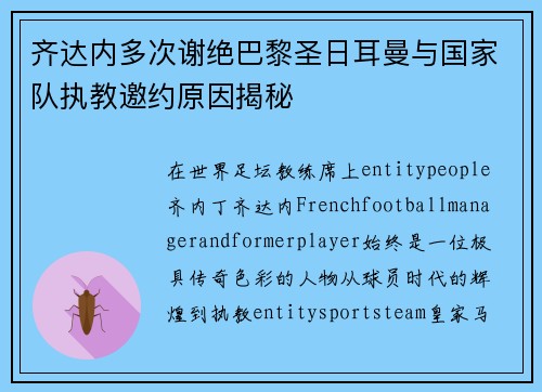 齐达内多次谢绝巴黎圣日耳曼与国家队执教邀约原因揭秘