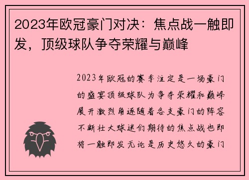2023年欧冠豪门对决：焦点战一触即发，顶级球队争夺荣耀与巅峰