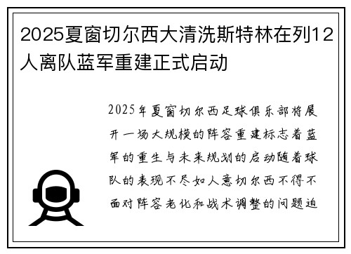 2025夏窗切尔西大清洗斯特林在列12人离队蓝军重建正式启动