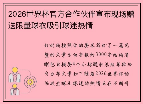 2026世界杯官方合作伙伴宣布现场赠送限量球衣吸引球迷热情