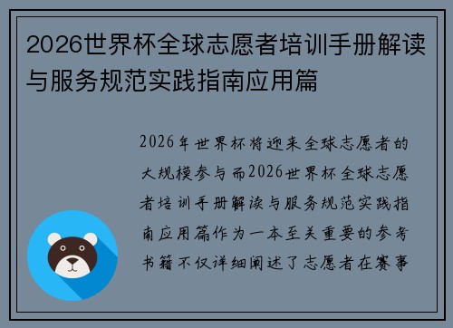 2026世界杯全球志愿者培训手册解读与服务规范实践指南应用篇