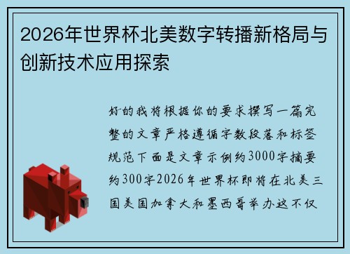 2026年世界杯北美数字转播新格局与创新技术应用探索