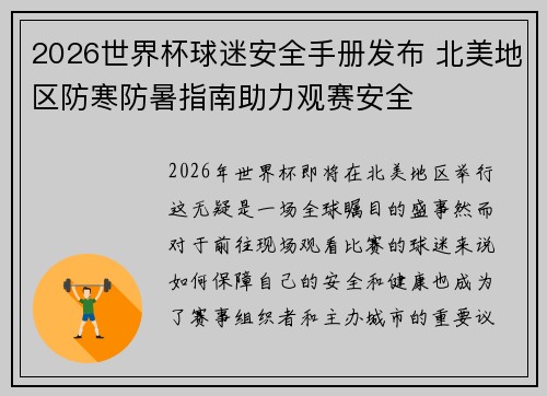 2026世界杯球迷安全手册发布 北美地区防寒防暑指南助力观赛安全
