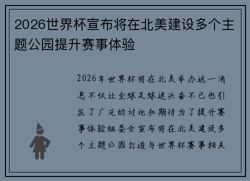 2026世界杯宣布将在北美建设多个主题公园提升赛事体验