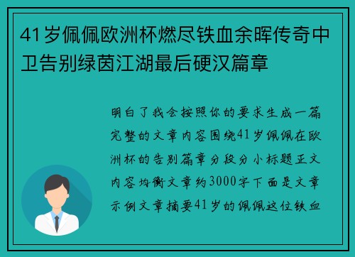 41岁佩佩欧洲杯燃尽铁血余晖传奇中卫告别绿茵江湖最后硬汉篇章
