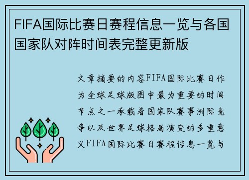 FIFA国际比赛日赛程信息一览与各国国家队对阵时间表完整更新版
