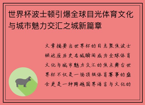 世界杯波士顿引爆全球目光体育文化与城市魅力交汇之城新篇章
