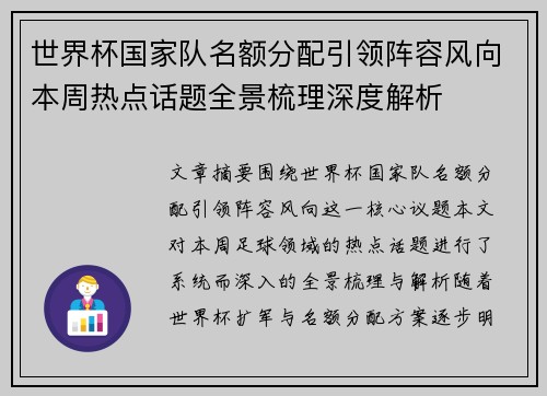 世界杯国家队名额分配引领阵容风向本周热点话题全景梳理深度解析