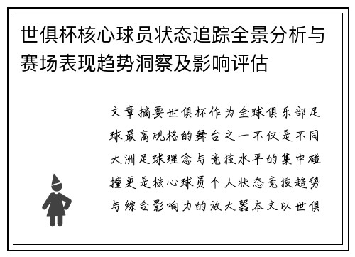 世俱杯核心球员状态追踪全景分析与赛场表现趋势洞察及影响评估