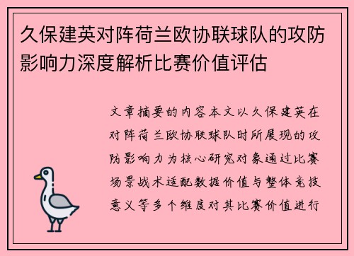 久保建英对阵荷兰欧协联球队的攻防影响力深度解析比赛价值评估