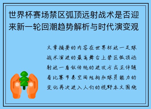 世界杯赛场禁区弧顶远射战术是否迎来新一轮回潮趋势解析与时代演变观察
