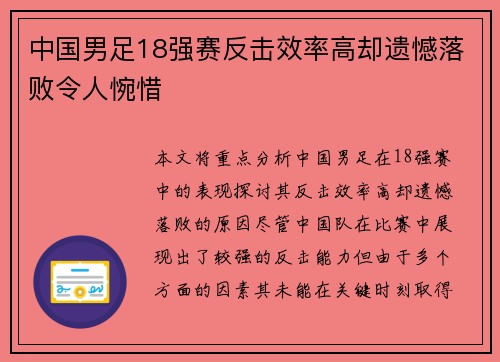 中国男足18强赛反击效率高却遗憾落败令人惋惜
