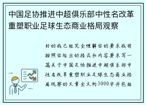 中国足协推进中超俱乐部中性名改革重塑职业足球生态商业格局观察