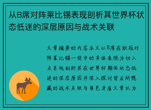 从B席对阵莱比锡表现剖析其世界杯状态低迷的深层原因与战术关联