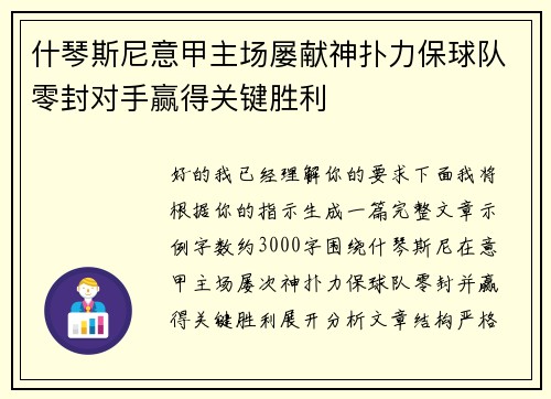 什琴斯尼意甲主场屡献神扑力保球队零封对手赢得关键胜利