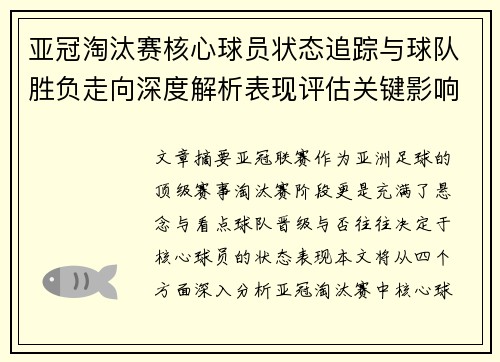 亚冠淘汰赛核心球员状态追踪与球队胜负走向深度解析表现评估关键影响