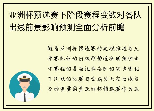 亚洲杯预选赛下阶段赛程变数对各队出线前景影响预测全面分析前瞻
