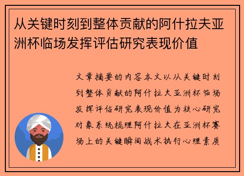 从关键时刻到整体贡献的阿什拉夫亚洲杯临场发挥评估研究表现价值