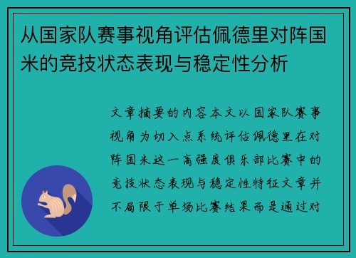 从国家队赛事视角评估佩德里对阵国米的竞技状态表现与稳定性分析