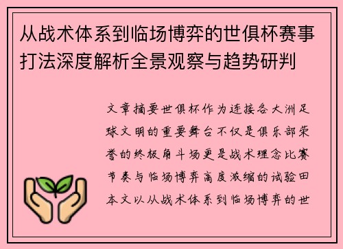 从战术体系到临场博弈的世俱杯赛事打法深度解析全景观察与趋势研判